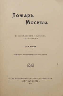Пожар Москвы. По воспоминаниям и переписке современников. Ч. 2. М.: Образование, 1911.
